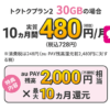 【UQモバイル】のりかえ時にクーポンを適用して20,000円分のau PAY残高をもらう方法 – 買い物不要＆クーポンコードあり。実際に申込してみた