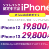 ワイモバイルオンラインストアで認定中古品「iPhone 12」「iPhone 13」の割引がアップ、19,800円～