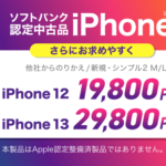 ワイモバイルオンラインストアで認定中古品「iPhone 12」「iPhone 13」の割引がアップ、19,800円～