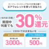【エアウォレット】30％還元キャンペーンを開催 – 既存ユーザーもOK！ローソンや無印良品、キャンドゥetc…での支払いが対象。参加条件などまとめ
