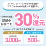 【エアウォレット】30％還元キャンペーンを開催 – 既存ユーザーもOK！ローソンや無印良品、キャンドゥetc…での支払いが対象。参加条件などまとめ