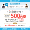 【招待コードあり】エアウォレットの友だち招待キャンペーンで500円分のCOIN+残高をゲットする方法 – 適用条件や招待コードの発行/確認手順など