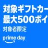 【7月14日まで】AmazonでApple Gift Cardなどの対象ギフトカード購入で最大500ポイントプレゼント。プライムデー2025（対象者限定）