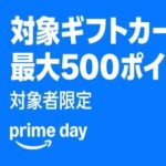 【7月14日まで】AmazonでApple Gift Cardなどの対象ギフトカード購入で最大500ポイントプレゼント。プライムデー2025（対象者限定）