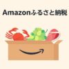 【最大15％還元】Amazonふるさと納税でポイントアップキャンペーンが開催、簡単な条件でおトクに寄付できる