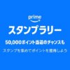 Amazon「プライムスタンプラリー」に参加する方法 – プライム感謝祭連動企画。25人に1人、抽選で最大50,000ポイントが当たる！