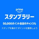 Amazon「プライムスタンプラリー」に参加する方法 – プライム感謝祭連動企画。25人に1人、抽選で最大50,000ポイントが当たる!
