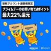 【最大22％還元!!】ドコモがAmazonプライムデー2025でdポイント最大22％還元キャンペーンを開催。対象者ならもれなく最大22％還元！