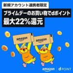 【最大22％還元!!】ドコモがAmazonプライムデー2025でdポイント最大22％還元キャンペーンを開催。対象者ならもれなく最大22％還元！