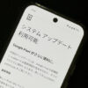 『Android 16』にOSバージョンアップ（アップデート）する方法 – OTA・正式版アプデが配信されない時の対処方法も