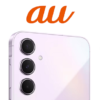 auが「Galaxy A53 5G、A54 5G、A55 5G」の3機種にAndroid 15のOSアップデートを同時配信