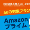 auとUQ mobileの対象料金プランへの新規加入で最大6ヶ月Amazonプライム無料