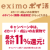 ドコモが「eximo ポイ活」の10％ポイント還元キャンペーンを7月31日で終了すると発表。新料金プラン「ドコモ ポイ活 MAX」は10％還元を終了日未定で継続