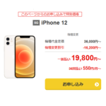 ワイモバイル、認定中古品「iPhone 12 64GB」を機種変更一括19,800円で販売