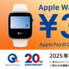 QUICPayでApple Watchを購入すると3,000円OFFになるキャンペーンが開催