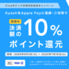 KyashがVisaのタッチ決済対応記念キャンペーンを開催、Apple Payに登録＆利用で10％ポイント還元