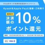 KyashがVisaのタッチ決済対応記念キャンペーンを開催、Apple Payに登録＆利用で10％ポイント還元