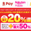 マクドナルドで楽天ペイでお支払いすると最大50％還元、モバイルオーダー／デリバリーが対象