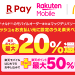 マクドナルドで楽天ペイでお支払いすると最大50％還元、モバイルオーダー／デリバリーが対象