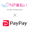 NP後払いが「PayPay請求書払い」に対応、決済利便性を強化