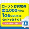 povoがローソンの買い物券2,000円分とデータ追加1GB（30日間）がセットになって2,450円のトッピングを終了日未定で提供！今後はいつでも買える！