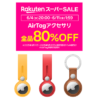楽天モバイル公式 楽天市場店でApple純正AirTagアクセサリが全品80％OFFの激安特価で販売