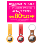 楽天モバイル公式 楽天市場店でApple純正AirTagアクセサリが全品80%OFFの激安特価で販売