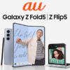 auが折り畳みスマホ「Galaxy Z Fold5（SCG22）」と「Galaxy Z Flip5（SCG23）」の2機種にAndroid 15のアップデートの提供を開始
