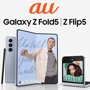 auが折り畳みスマホ「Galaxy Z Fold5（SCG22）」と「Galaxy Z Flip5