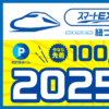 【先着10万人】スマートEXとWESTERを連携で2,025ポイントがもらえる『スマートEXとWESTER紐づけ』キャンペーンが開催