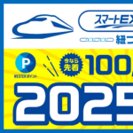【先着10万人】スマートEXとWESTERを連携で2,025ポイントがもらえる『スマートEXとWESTER紐づけ』キャンペーンが開催
