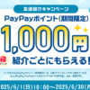 【紹介コードあり】Yahoo!フリマの「友達紹介キャンペーン」でPayPayポイント500円相当をゲットする方法（2025年6月）