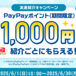 【紹介コードあり】Yahoo!フリマの「友達紹介キャンペーン」でPayPayポイント500円相当をゲットする方法(2025年6月)