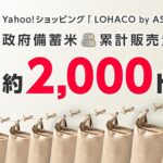 【政府備蓄米】Yahoo!ショッピングのLOHACOで再販売、6月30日~