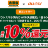 吉野家テイクアウトスマホ予約をau PAYでお支払いすると最大10％還元