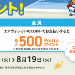 【エアウォレット】15％還元キャンペーンを開催 – 既存ユーザーもOK！ローソンや無印良品、キャンドゥetc…での支払いが対象。参加条件などまとめ