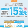 【エアウォレット】15％還元キャンペーンを開催 – 既存ユーザーもOK！ローソンや無印良品、キャンドゥetc…での支払いが対象。参加条件などまとめ
