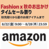 Amazon「ファッションタイムセール祭り」の特典、条件などまとめ – 今回はポイントアップキャンペーンの同時開催はなし