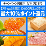 【プライムデー】最大10％還元！Amazonふるさと納税でプライムデーキャンペーン開催！簡単な条件でおトクに寄付できる