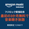 【フジロック】3ヵ月無料！Amazonの音楽聴き放題「Music Unlimited」をおトクに登録する方法 – FUJI ROCK連動の大型キャンペーン開催中！