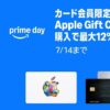 【Amazonプライムデー】Apple Gift Cardが最大12％還元＆500ポイント還元で買えるキャンペーンが開催