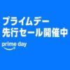【Amazonプライムデー2025】先行セールがスタート！本番セールとの違いや買い方のコツを解説