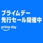 【Amazonプライムデー2025】先行セールがスタート!本番セールとの違いや買い方のコツを解説
