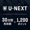 【Amazonプライムデー先行セール】「U-NEXTギフトコード 30日間見放題+1,200ポイント」が30％OFFで販売