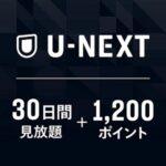 【Amazonプライムデー先行セール】「U-NEXTギフトコード 30日間見放題+1,200ポイント」が30%OFFで販売