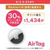 au PAY マーケット ダイレクトストアでAirTagがポイント30％還元