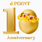 【dポイント10周年記念】「いつもありが10！dポイント 10th Anniversary」特設サイトがオープン！豪華キャンペーンも開催