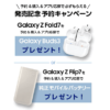 au・ドコモ・ソフトバンクで「Galaxy Z Fold7 / Z Flip7」の予約受付開始、予約キャンペーンも実施