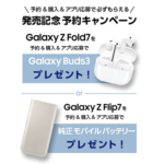 au・ドコモ・ソフトバンクで「Galaxy Z Fold7 / Z Flip7」の予約受付開始、予約キャンペーンも実施