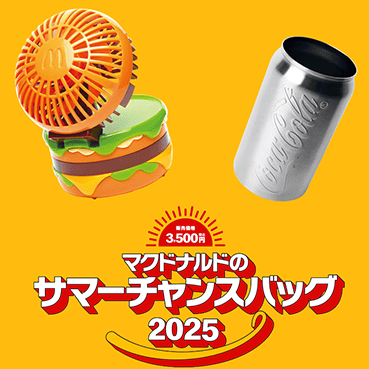 マックの夏の福袋】「マクドナルドのサマーチャンスバック2025」の抽選